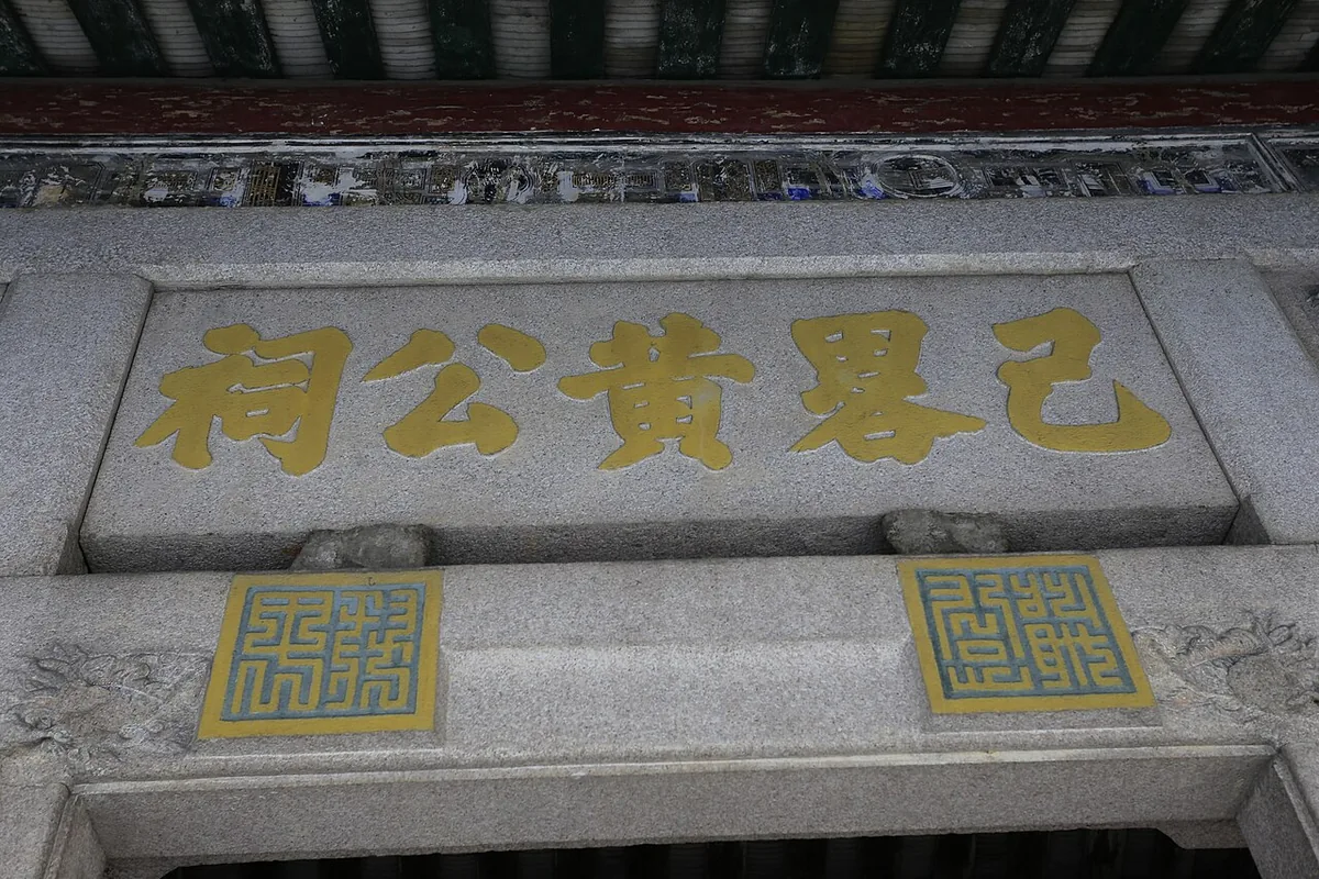 ทับหลังหินแกรนิตเหนือประตูศาล จารึกตัวทองอ่านจากขวาไปซ้าย 己畧黄公祠