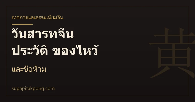 การ์ดหัวข้อบทความวันสารทจีน ประวัติ ของไหว้ และข้อห้าม