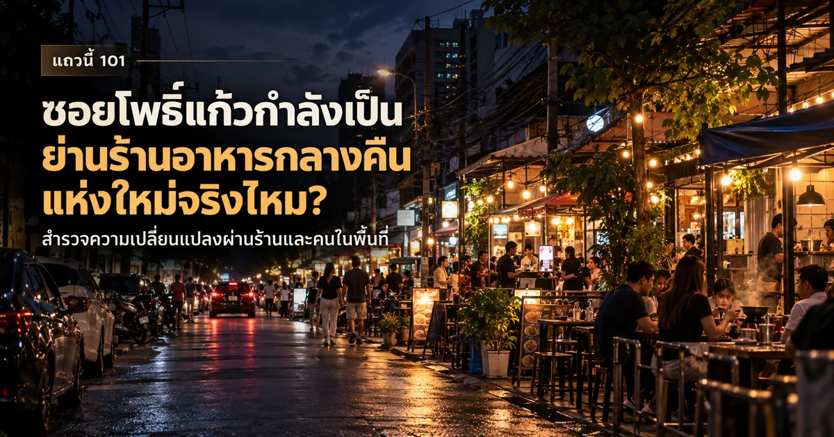 ภาพประกอบจาก AI ถนนย่านชานเมืองยามค่ำที่มีร้านอาหารเปิดไฟและโต๊ะริมทาง พร้อมชื่อบทความ ซอยโพธิ์แก้วกำลังเป็นย่านร้านอาหารกลางคืนแห่งใหม่จริงไหม