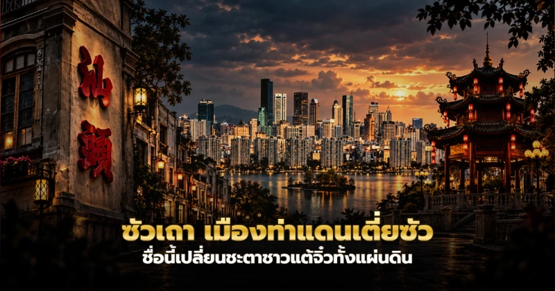 ท่าเรือเก่าซัวเถาริมแม่น้ำฮั่นเจียงยามเช้า