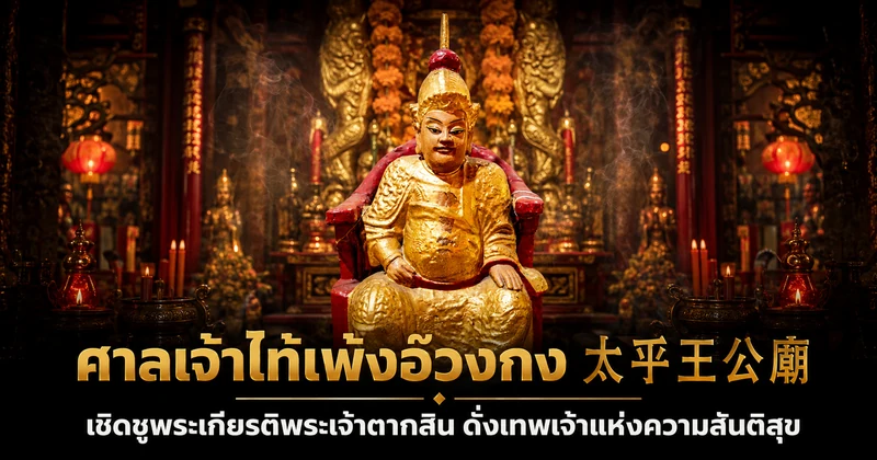 ศาลเจ้าจีนโบราณริมแม่น้ำแม่กลองสมัยกรุงธนบุรี