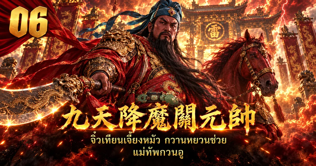 ภาพประกอบจอมพลกวน 九天降魔关元帅 โพกผ้าสีฟ้าคราม เครายาว ชุดแดงเกราะทอง ถือง้าวหัวมังกร มีม้าแดงยืนข้าง
