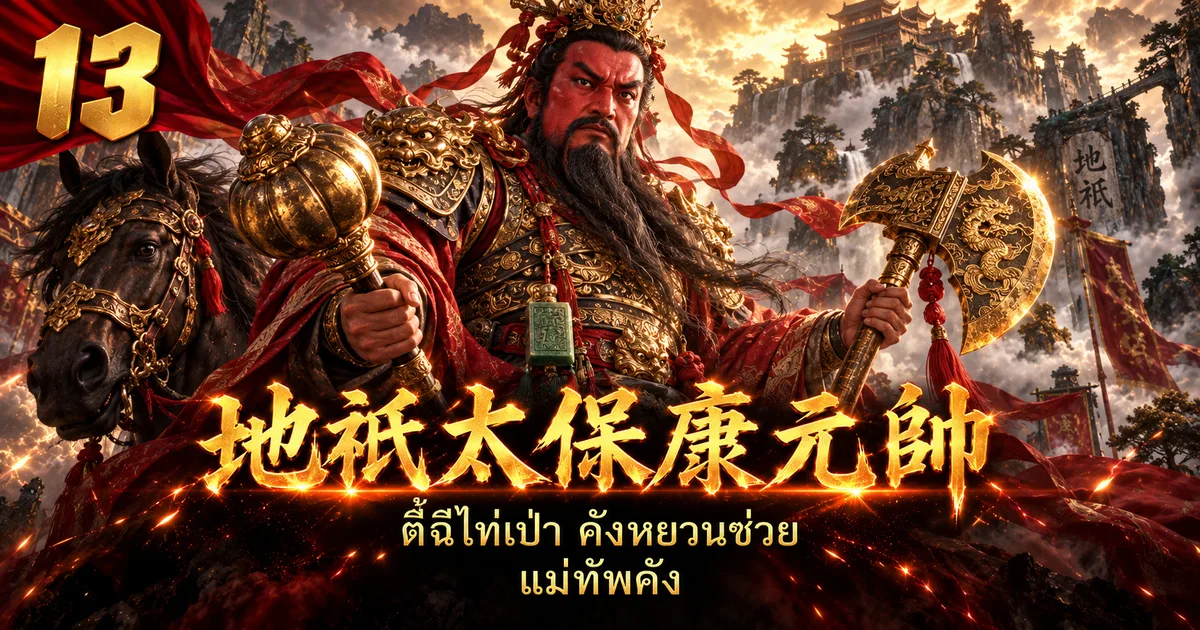 ภาพประกอบจอมพลคัง 地祇太保康元帅 หน้าแดง เคราดำยาว มือหนึ่งถือค้อนหัวแตงทอง อีกมือถือขวานทอง มีตราหยกห้อยที่เอว และม้าดำอยู่ข้างกาย