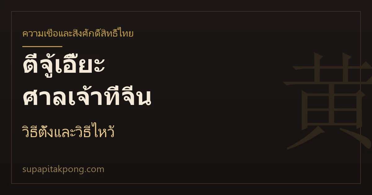 การ์ดหัวข้อบทความตี่จู้เอี๊ยะ ศาลเจ้าที่จีน วิธีตั้งและวิธีไหว้