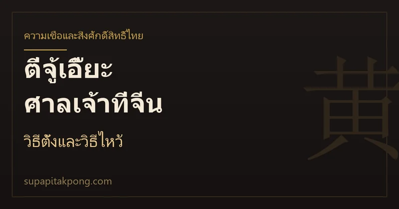 การ์ดหัวข้อบทความตี่จู้เอี๊ยะ ศาลเจ้าที่จีน วิธีตั้งและวิธีไหว้