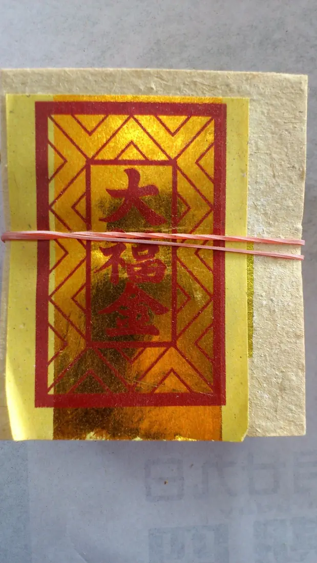 กระดาษเงินกระดาษทอง 大福金 ที่ใช้ไหว้เจ้าที่ เทียบกับกระดาษไหว้ตี่จู้เอี๊ยะในไทย