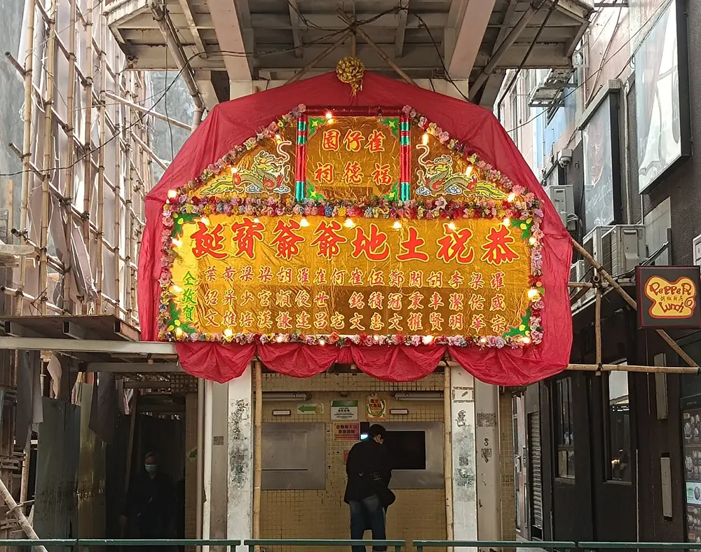 ป้ายไฟฉลองวันเกิดเจ้าที่ 恭祝土地爷爷宝诞 ฮ่องกง งานชุมชนร้านค้า คนละระดับกับตี่จู้เอี๊ยะในบ้าน