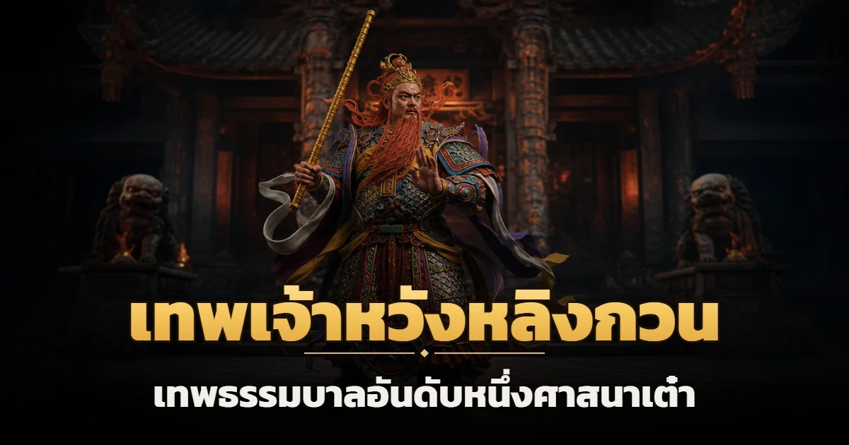 เทพหวังหลิงกวน 王灵官 มหาเทพธรรมบาลผู้เฝ้าประตูวัดเต๋า