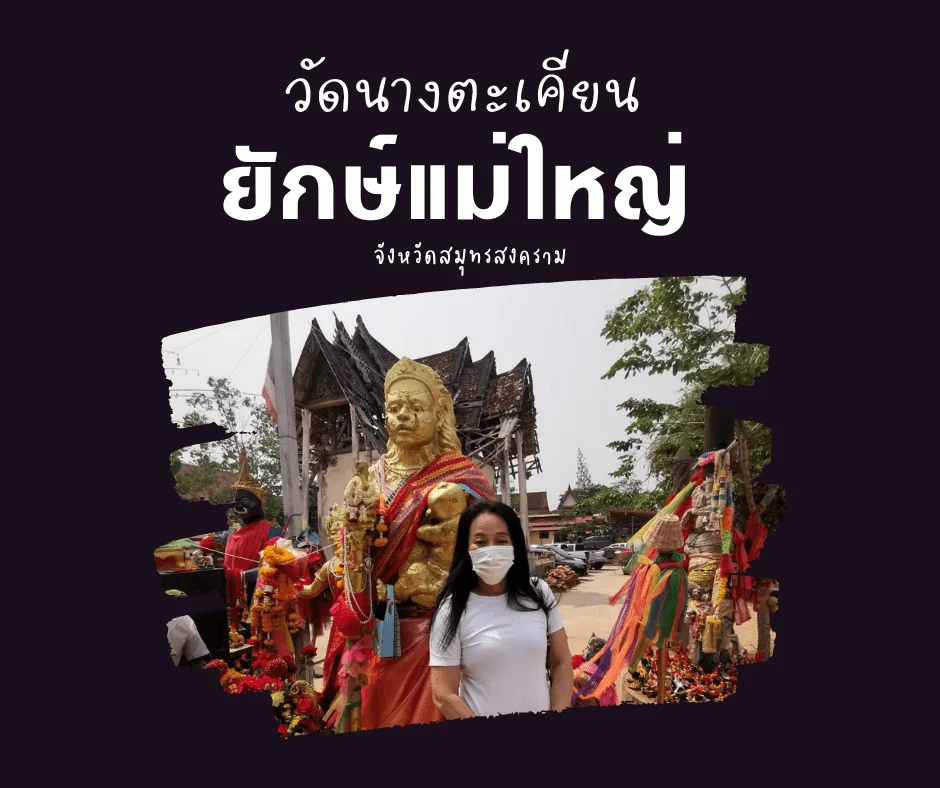 ผู้มาเยือนถ่ายภาพกับรูปปั้นยักษ์แม่ใหญ่ วัดนางตะเคียน จังหวัดสมุทรสงคราม
