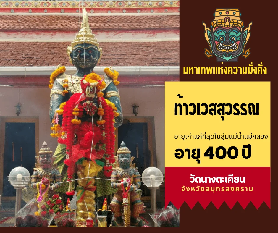 ท้าวเวสสุวรรณอายุ 400 ปี วัดนางตะเคียน จังหวัดสมุทรสงคราม