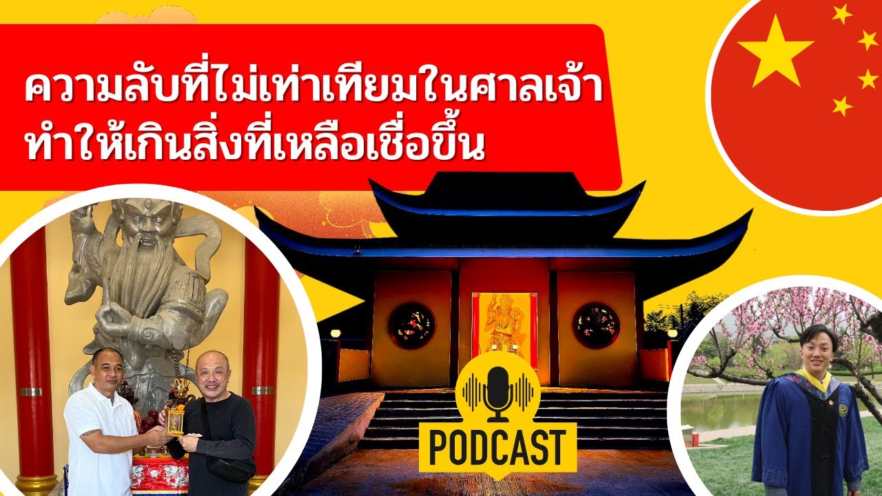ภาพปกวิดีโอเกี่ยวกับความเชื่อและพิธีบูชาเทพหวังหลิงกวน