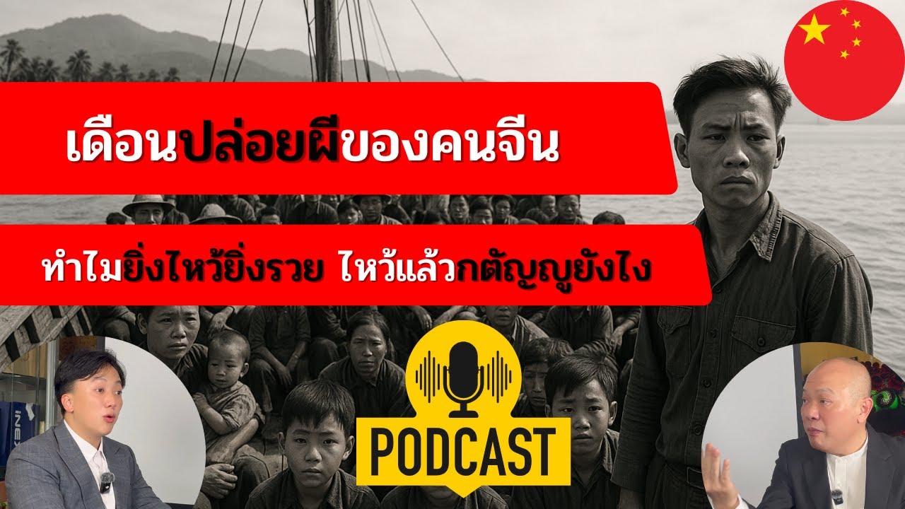 ภาพปกวิดีโออธิบายเดือนปล่อยผี ความเชื่อ และความกตัญญูในเทศกาลสารทจีน