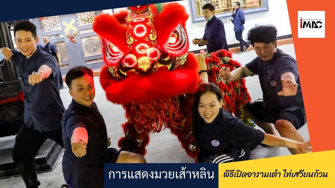 ครูศิลปะการป้องกันตัว IMAC Dojo และการเชิดสิงโตในพิธีเปิดอารามไท่เสวียนก้วน