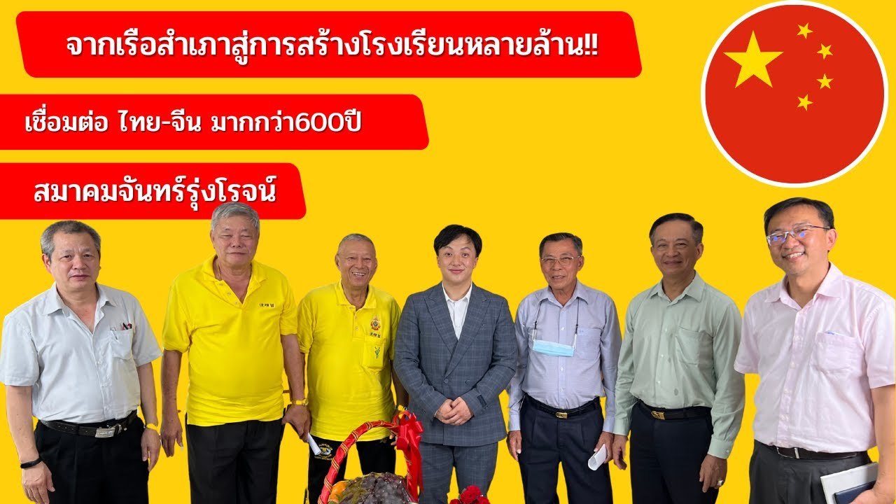ภาพปกวิดีโอ เครือข่ายไทย-จีน มากกว่า 600ปี ลูกหลานของปู่คนเดียวกัน สมาคมจันทร์รุ่งโรจน์