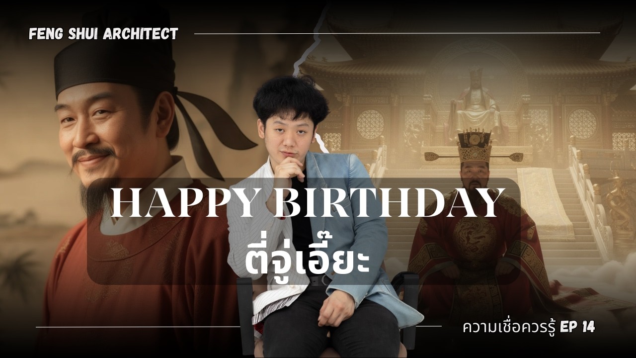 ภาพปกวิดีโออธิบายวันเกิดตี่จู่เอี๊ยะและวันมังกรเงยหน้า