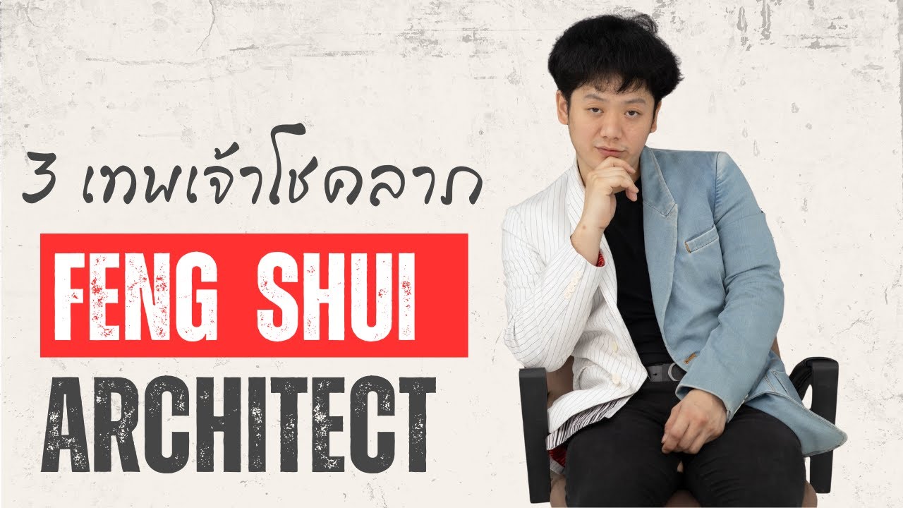 ภาพปกคลิป EP 3 เทพโชคลาภ 9 องค์ 9 ทิศ ช่อง Feng Shui Architect