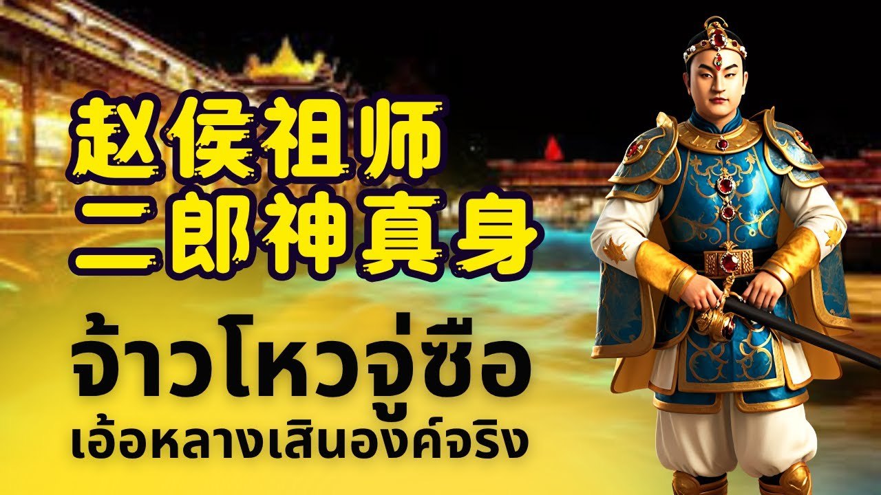 ภาพปกวิดีโอ คนตื่นเทพ EP 35 | จ้าวโหวจู่ซือ 赵侯祖师 —เอ้อหลางเสินองค์แท้
