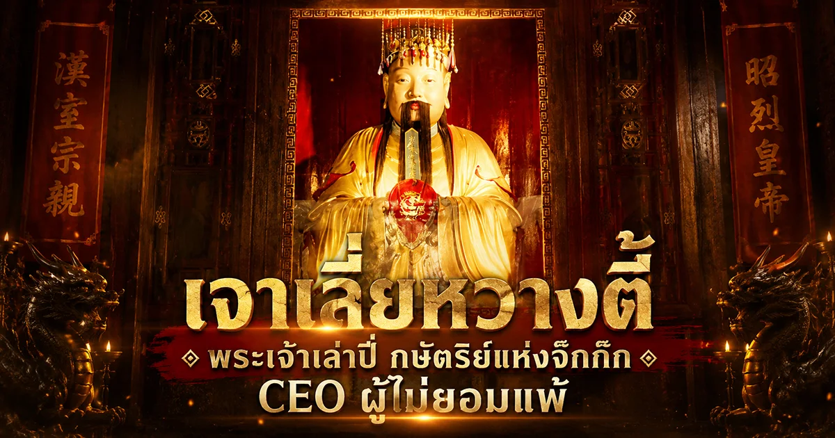 เจาเลี่ยหฺวางตี้ เล่าปี่ CEO ผู้ไม่ยอมแพ้