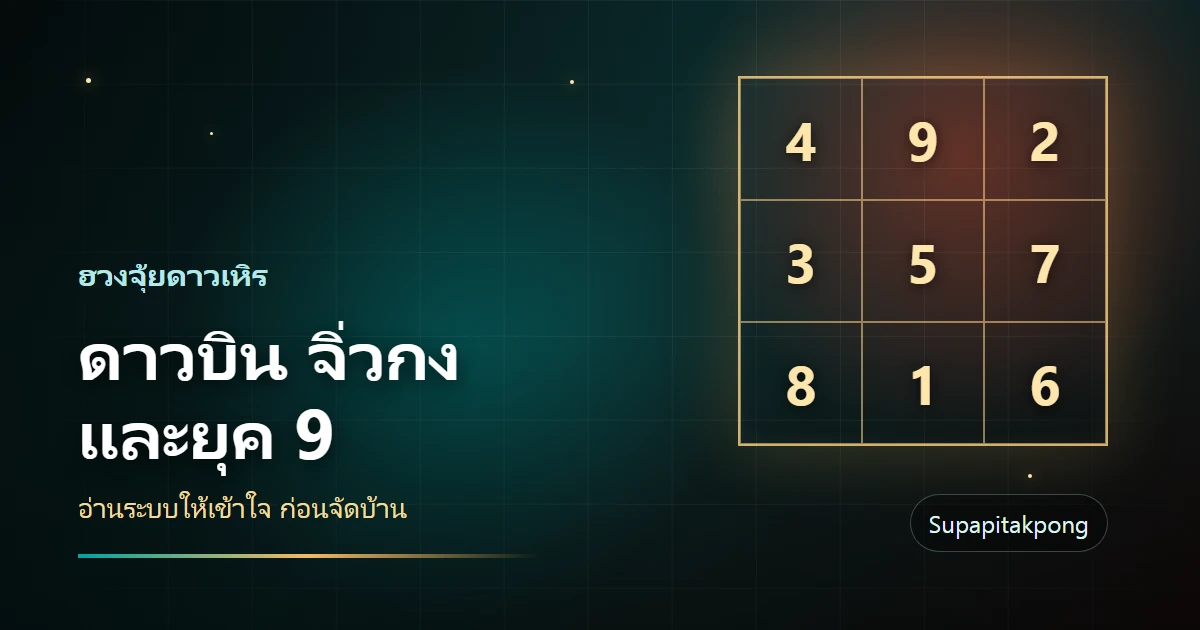 ฮวงจุ้ยดาวเหิร ดาวบิน จิ่วกง และยุค 9