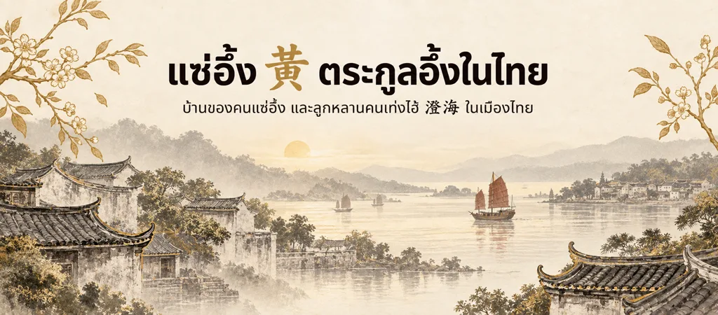 ภาพประกอบปกเพจแซ่อึ้ง 黃 ตระกูลอึ้งในไทย: เมืองริมน้ำแบบจีน หลังคากระเบื้อง และเรือสำเภา